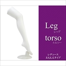 【2個組】アウトレット　店舗内ディスプレイ　レディスレッグトルソー　ストッキング・ハイソックスの展示販売に