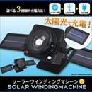 ソーラーワインディングマシーン