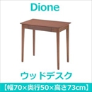 あずま工芸 Dione(ディオーネ) ウッドデスク 幅70cm 引出し付 ウォールナット ED-2870