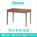 あずま工芸 Dione(ディオーネ) ウッドデスク 幅100cm 引出し付 ウォールナット ED-2880