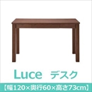 あずま工芸 Luce(ルーチェ) デスク 幅120cm 引出し付 ウォールナット EDM-3652