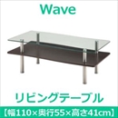 あずま工芸 Wave(ウェーブ) リビングテーブル 幅110cm 強化ガラス天板 ダークブラウン GLT-2260