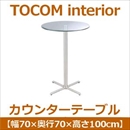 あずま工芸 TOCOM interior(トコムインテリア) カウンターテーブル 直径70cm 強化ガラス天板 スチール LDT-7410