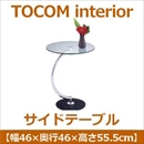 あずま工芸 TOCOM interior(トコムインテリア) 強化ガラス製サイドテーブル 高さ55.5cm ガラス天板 LLT-8514