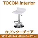 あずま工芸 TOCOM interior(トコムインテリア) カウンターチェア  ホワイト(PVCレザー) TCC-421