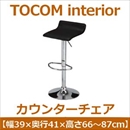 あずま工芸 TOCOM interior(トコムインテリア) カウンターチェア  ブラック(PVCレザー) TCC-429