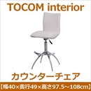 あずま工芸 TOCOM interior(トコムインテリア) カウンターチェア  ホワイト(PVCレザー) TCC-591