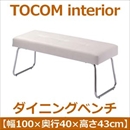 あずま工芸 TOCOM interior(トコムインテリア) ダイニングベンチ スチール脚 ホワイト(PVCレザー) TDC-9351