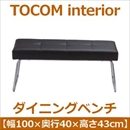 あずま工芸 TOCOM interior(トコムインテリア) ダイニングベンチ スチール脚 ブラック(PVCレザー) TDC-9359