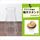 【3個セット】業務用店舗内陳列　アクリル帽子スタンドディスプレイ　クリア