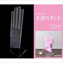 【5個セット】業務用店舗内陳列　アクリル手袋スタンドディスプレイ　レディース　クリア