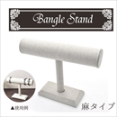 【2個セット】バ ングルスタンド　麻タイプ　ナチュラルカラー