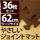 やさしいジョイントマット 約8畳(36枚入)本体 ラージサイズ(60cm×60cm) ブラウン(茶色)単色 〔大判 クッションマット 床暖房対応 赤ちゃんマット〕