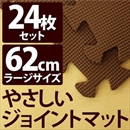 やさしいジョイントマット 約4.5畳(24枚入)本体 ラージサイズ(60cm×60cm) ブラウン(茶色)単色 〔大判 クッションマット 床暖房対応 赤ちゃんマット〕