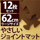 やさしいジョイントマット 12枚入 ラージサイズ(60cm×60cm) ブラウン(茶色)単色 〔大判 クッションマット 床暖房対応 赤ちゃんマット〕