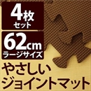 やさしいジョイントマット 4枚入 ラージサイズ(60cm×60cm) ブラウン(茶色)単色 〔大判 クッションマット 床暖房対応 赤ちゃんマット〕