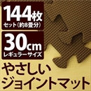 やさしいジョイントマット 約8畳(144枚入)本体 レギュラーサイズ(30cm×30cm) ブラウン(茶色)単色 〔クッションマット 床暖房対応 赤ちゃんマット〕