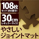 やさしいジョイントマット 約6畳(108枚入)本体 レギュラーサイズ(30cm×30cm) ブラウン(茶色)単色 〔クッションマット 床暖房対応 赤ちゃんマット〕