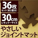 やさしいジョイントマット 約2畳(36枚入)本体 レギュラーサイズ(30cm×30cm) ブラウン(茶色)単色 〔クッションマット 床暖房対応 赤ちゃんマット〕