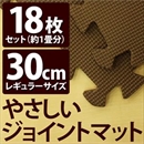 やさしいジョイントマット 約1畳(18枚入)本体 レギュラーサイズ(30cm×30cm) ブラウン(茶色)単色 〔クッションマット 床暖房対応 赤ちゃんマット〕