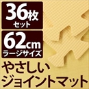 やさしいジョイントマット 約8畳(36枚入)本体 ラージサイズ(60cm×60cm) ベージュ単色 〔大判 クッションマット 床暖房対応 赤ちゃんマット〕