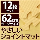 やさしいジョイントマット 12枚入 ラージサイズ(60cm×60cm) ベージュ単色 〔大判 クッションマット 床暖房対応 赤ちゃんマット〕