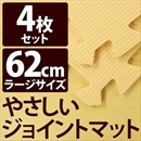 やさしいジョイントマット 4枚入 ラージサイズ(60cm×60cm) ベージュ単色 〔大判 クッションマット 床暖房対応 赤ちゃんマット〕