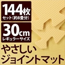 やさしいジョイントマット 約8畳(144枚入)本体 レギュラーサイズ(30cm×30cm) ベージュ単色 〔クッションマット 床暖房対応 赤ちゃんマット〕