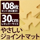 やさしいジョイントマット 約6畳(108枚入)本体 レギュラーサイズ(30cm×30cm) ベージュ単色 〔クッションマット 床暖房対応 赤ちゃんマット〕