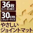 やさしいジョイントマット 約2畳(36枚入)本体 レギュラーサイズ(30cm×30cm) ベージュ単色 〔クッションマット 床暖房対応 赤ちゃんマット〕