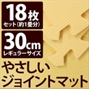 やさしいジョイントマット 約1畳(18枚入)本体 レギュラーサイズ(30cm×30cm) ベージュ単色 〔クッションマット 床暖房対応 赤ちゃんマット〕