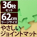 やさしいジョイントマット 約8畳(36枚入)本体 ラージサイズ(60cm×60cm) ミント(ライトグリーン)単色 〔大判 クッションマット 床暖房対応 赤ちゃんマット〕