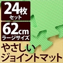 やさしいジョイントマット 約4.5畳(24枚入)本体 ラージサイズ(60cm×60cm) ミント(ライトグリーン)単色 〔大判 クッションマット 床暖房対応 赤ちゃんマット〕