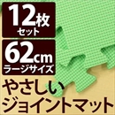 やさしいジョイントマット 12枚入 ラージサイズ(60cm×60cm) ミント(ライトグリーン)単色 〔大判 クッションマット 床暖房対応 赤ちゃんマット〕
