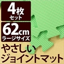 やさしいジョイントマット 4枚入 ラージサイズ(60cm×60cm) ミント(ライトグリーン)単色 〔大判 クッションマット 床暖房対応 赤ちゃんマット〕