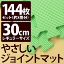 やさしいジョイントマット 約8畳(144枚入)本体 レギュラーサイズ(30cm×30cm) ミント(ライトグリーン)単色 〔クッションマット 床暖房対応 赤ちゃんマット〕