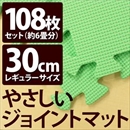 やさしいジョイントマット 約6畳(108枚入)本体 レギュラーサイズ(30cm×30cm) ミント(ライトグリーン)単色 〔クッションマット 床暖房対応 赤ちゃんマット〕
