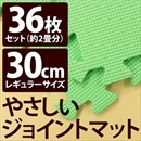 やさしいジョイントマット 約2畳(36枚入)本体 レギュラーサイズ(30cm×30cm) ミント(ライトグリーン)単色 〔クッションマット 床暖房対応 赤ちゃんマット〕