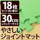 やさしいジョイントマット 約1畳(18枚入)本体 レギュラーサイズ(30cm×30cm) ミント(ライトグリーン)単色 〔クッションマット 床暖房対応 赤ちゃんマット〕