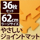 やさしいジョイントマット 約8畳(36枚入)本体 ラージサイズ(60cm×60cm) オレンジ単色 〔大判 クッションマット 床暖房対応 赤ちゃんマット〕