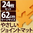 やさしいジョイントマット 約4.5畳(24枚入)本体 ラージサイズ(60cm×60cm) オレンジ単色 〔大判 クッションマット 床暖房対応 赤ちゃんマット〕
