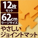 やさしいジョイントマット 12枚入 ラージサイズ(60cm×60cm) オレンジ単色 〔大判 クッションマット 床暖房対応 赤ちゃんマット〕