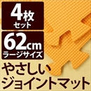 やさしいジョイントマット 4枚入 ラージサイズ(60cm×60cm) オレンジ単色 〔大判 クッションマット 床暖房対応 赤ちゃんマット〕