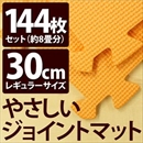 やさしいジョイントマット 約8畳(144枚入)本体 レギュラーサイズ(30cm×30cm) オレンジ単色 〔クッションマット 床暖房対応 赤ちゃんマット〕