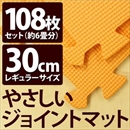 やさしいジョイントマット 約6畳(108枚入)本体 レギュラーサイズ(30cm×30cm) オレンジ単色 〔クッションマット 床暖房対応 赤ちゃんマット〕