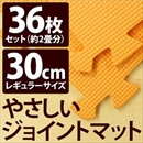 やさしいジョイントマット 約2畳(36枚入)本体 レギュラーサイズ(30cm×30cm) オレンジ単色 〔クッションマット 床暖房対応 赤ちゃんマット〕