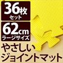 やさしいジョイントマット 約8畳(36枚入)本体 ラージサイズ(60cm×60cm) イエロー(黄色)単色 〔大判 クッションマット 床暖房対応 赤ちゃんマット〕