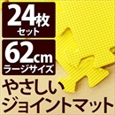 やさしいジョイントマット 約4.5畳(24枚入)本体 ラージサイズ(60cm×60cm) イエロー(黄色)単色 〔大判 クッションマット 床暖房対応 赤ちゃんマット〕