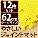 やさしいジョイントマット 12枚入 ラージサイズ(60cm×60cm) イエロー(黄色)単色 〔大判 クッションマット 床暖房対応 赤ちゃんマット〕