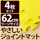 やさしいジョイントマット 4枚入 ラージサイズ(60cm×60cm) イエロー(黄色)単色 〔大判 クッションマット 床暖房対応 赤ちゃんマット〕